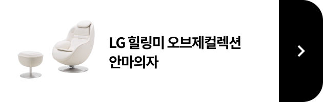 LG 힐링미 오브제컬렉션 안마의자 / 가구형 제품 보러가기
