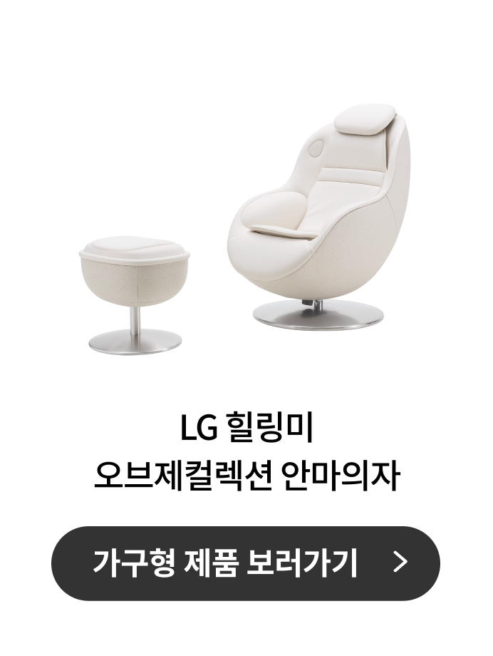 LG 힐링미 오브제컬렉션 안마의자 / 가구형 제품 보러가기