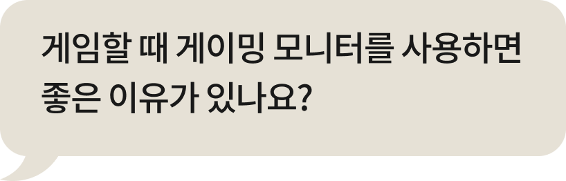 게임할때 게이밍 모니터를 쓰면 좋은 이유가 있나요?
