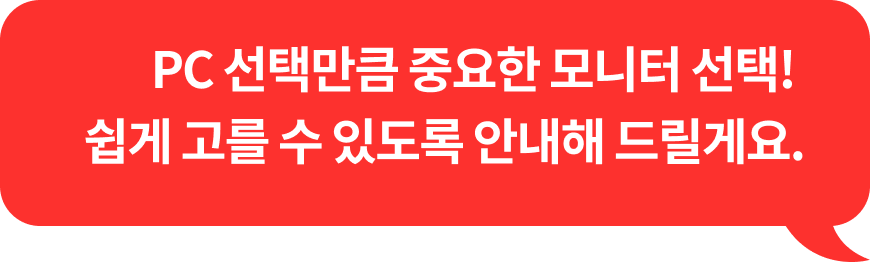 PC 선택만큼 중요한 모니터 선택! 쉽게 고를 수 있도록 알려드릴게요.