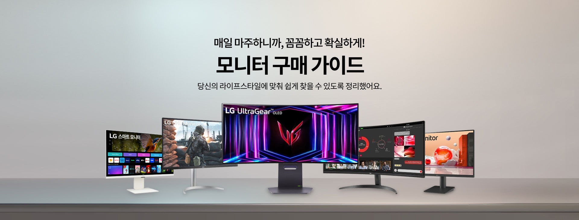 매일 마주하니까, 꼼꼼하고 확실하게! 모니터 구매가이드 당신의 라이프스타일에 맞춰 쉽게 찾을 수 있도록 정리했어요.