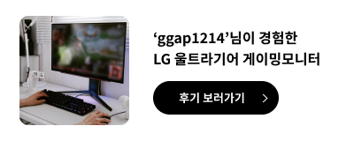 ggap1214님이 경험한 LG울트라기어 게이밍 모니터 후기 보러가기
