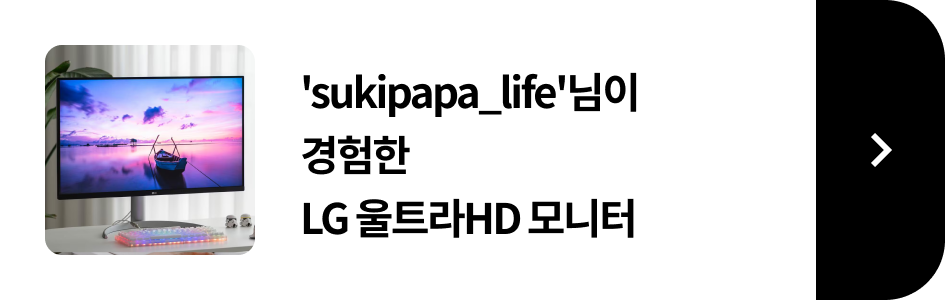 sukipapa_life님이 경험한 LG 울트라 HD모니터 후기 보러가기