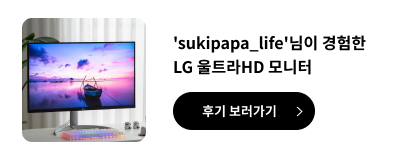 sukipapa_life님이 경험한 LG 울트라 HD모니터 후기 보러가기