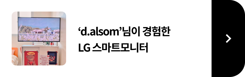 d.alsom님이 경험한 LG 스마트 모니터 후기 보러가기