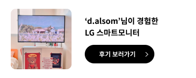 d.alsom님이 경험한 LG 스마트 모니터 후기 보러가기