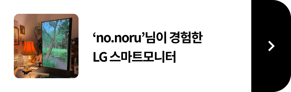 no.noru님이 경험한 LG 스마트 모니터 후기 보러가기