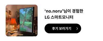 no.noru님이 경험한 LG 스마트 모니터 후기 보러가기