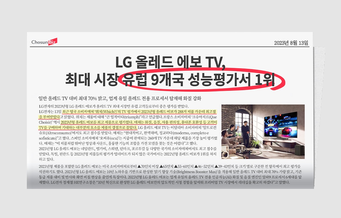 신문 기사 형식으로 ‘LG 올레드 에보 TV, 최대 시장 유럽 9개국 성능평가 1위’라는 제목이 강조된 이미지. 오른쪽 하단에는 거실에서 사람들이 TV로 게임을 즐기는 모습이 함께 보임.