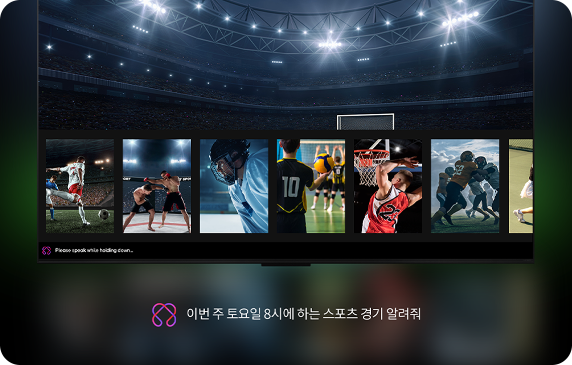 스포츠 경기 화면이 나열된 TV 화면과 함께, 이번 주 토요일 8시에 하는 스포츠 경기 알려줘라는 음성 명령이 표시된 화면.