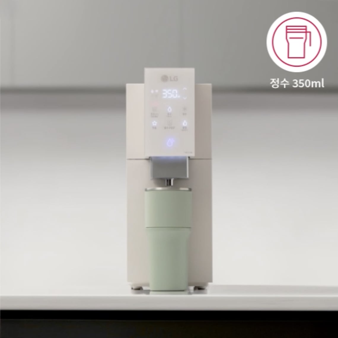 텀블러에 정수 350 미리리터를 받는 모습