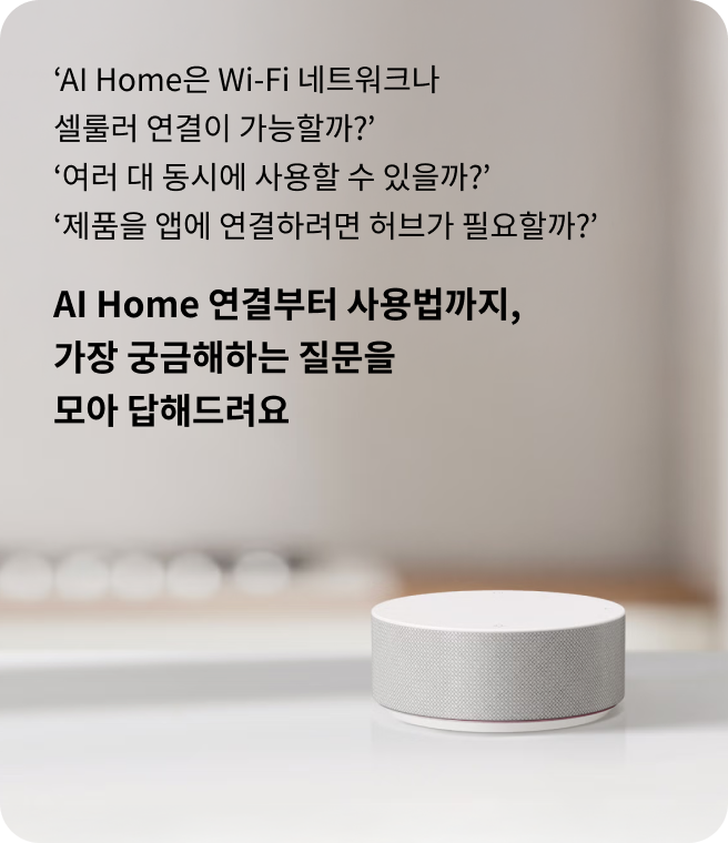 LG ai home은 ‘AI Home은 Wi-Fi 네트워크나 셀룰러 연결이 가능할까? 여러 대 동시에 사용할 수 있을까? 제품을 앱에 연결하려면 허브가 필요할까?