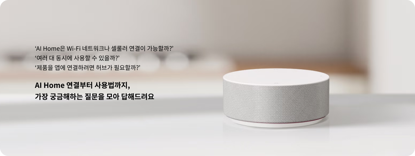 LG ai home은 ‘AI Home은 Wi-Fi 네트워크나 셀룰러 연결이 가능할까? 여러 대 동시에 사용할 수 있을까? 제품을 앱에 연결하려면 허브가 필요할까?
