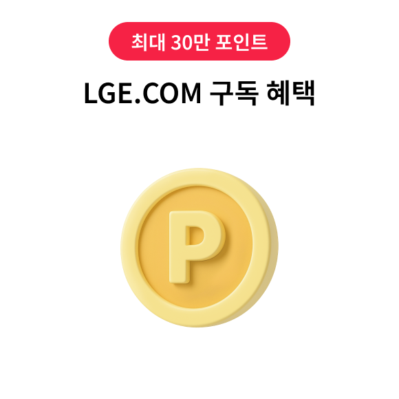 최대 30만 포인트, LGE.COM 구독 혜택