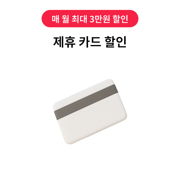 매 월 최대 3만원 할인, 제휴 카드 할인