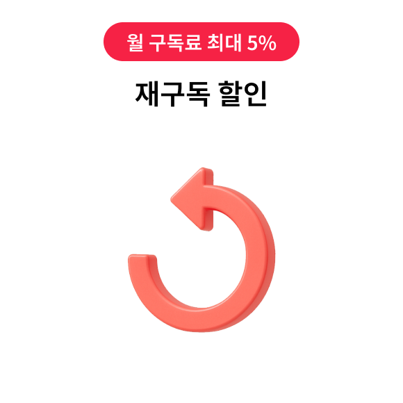 월 구독료 최대 5%, 재구독 할인
