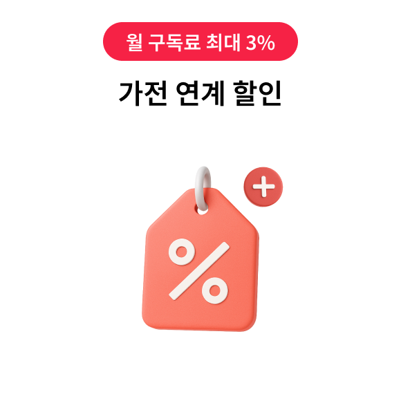월 구독료 최대 3%, 가전 연계 할인