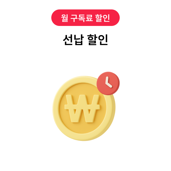 월 구독료 할인, 선납 할인