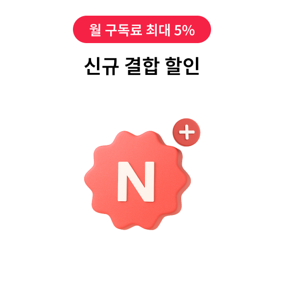 월 구독료 최대 5%, 신규 결합 할인