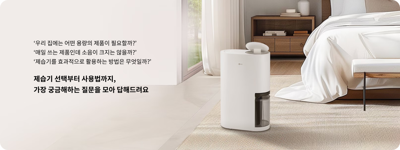 우리 집에는 어떤 용량의 제품이 필요할까? 매일 쓰는 제품인데 소음이 크지는 않을까? 제습기를 효과적으로 활용하는 방법은 무엇일까? 제습기 선택부터 사용법까지, 가장 궁금해하는 질문을 모아 답해드려요