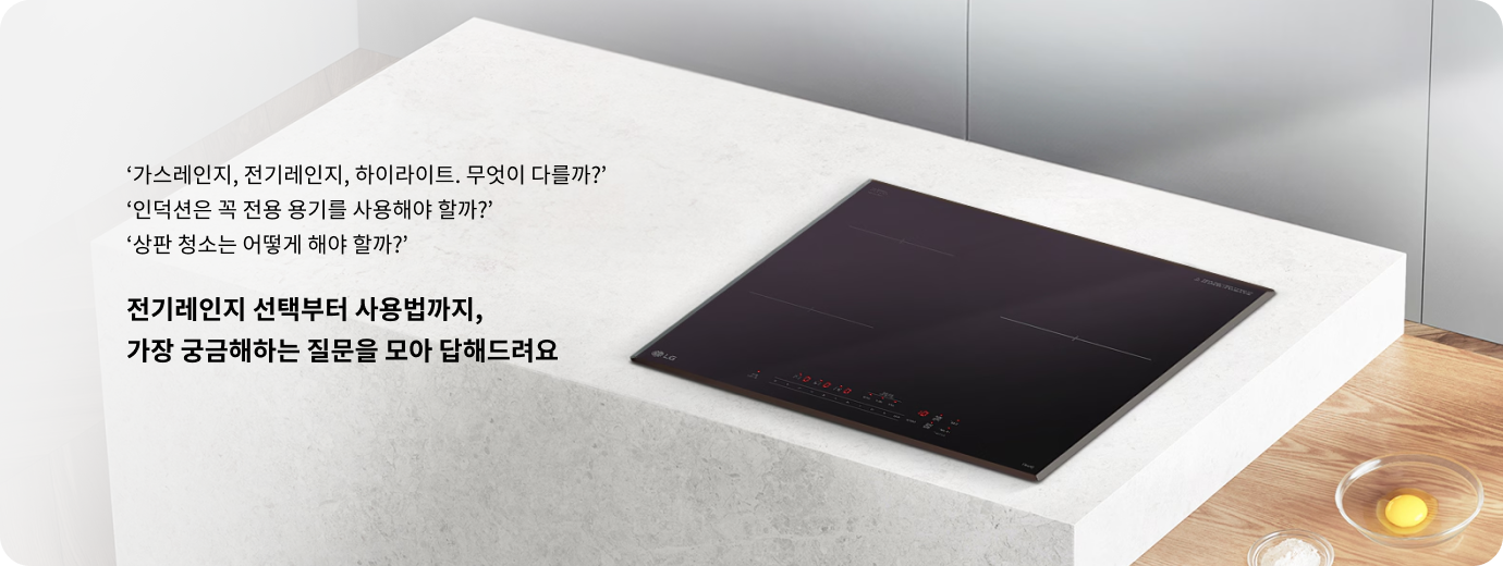 가스레인지, 전기레인지, 하이라이트. 무엇이 다를까? 인덕션은 꼭 전용 용기를 사용해야 할까? 상판 청소는 어떻게 해야 할까? 전기레인지 선택부터 사용법까지, 가장 궁금해하는 질문을 모아 답해드려요. 대리석 조리대 위에 설치된 LG 전기레인지 인덕션이 깔끔한 주방 공간에 배치된 모습.