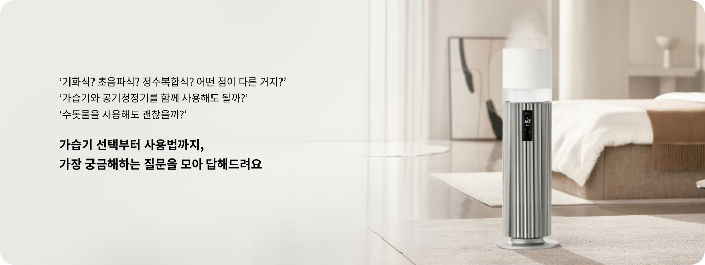 기화식? 초음파식? 정수복합식? 어떤 점이 다른 거지? 가습기와 공기청정기를 함께 사용해도 될까? 수돗물을 사용해도 괜찮을까? 가습기 선택부터 사용법까지, 가장 궁금해하는 질문을 모아 답해드려요. 실내 공간에 LG 가습기가 놓여 있으며, 뒤편에는 아늑한 분위기를 연출한 모습.