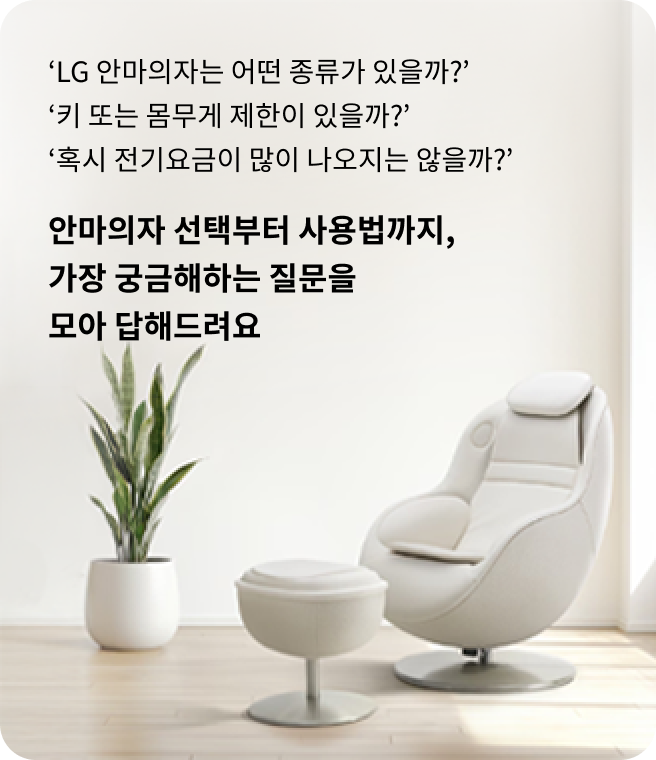 LG 안마의자는 어떤 종류가 있을까? 키 또는 몸무게 제한이 있을까? 혹시 전기요금이 많이 나오지는 않을까?