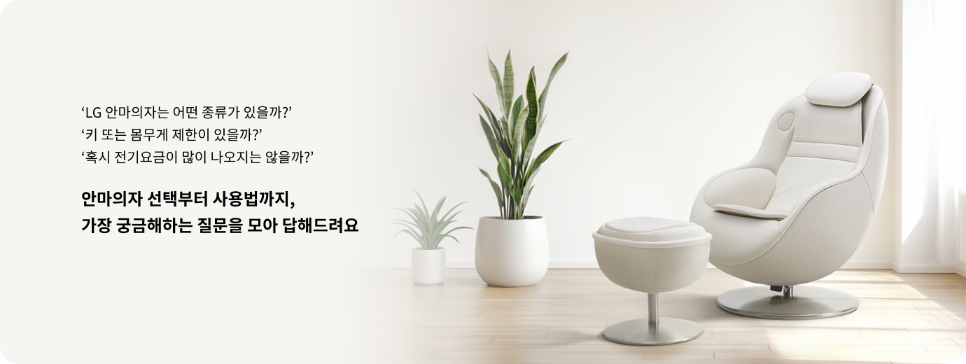 LG 안마의자는 어떤 종류가 있을까? 키 또는 몸무게 제한이 있을까? 혹시 전기요금이 많이 나오지는 않을까?