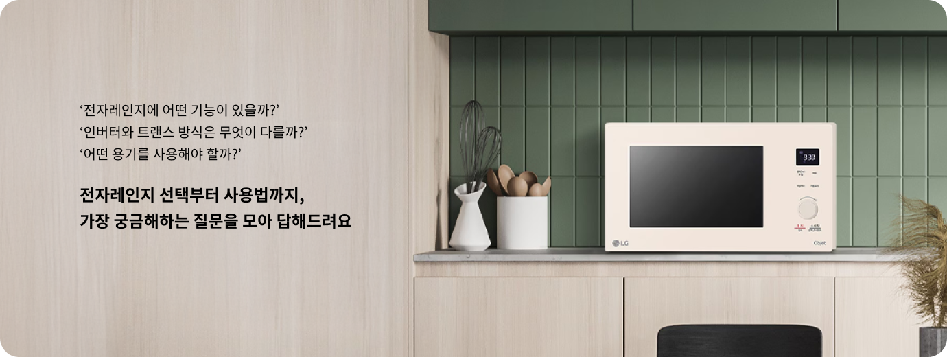전자레인지에 어떤 기능이 있을까? 인버터와 트랜스 방식은 무엇이 다를까? 어떤 용기를 사용해야 할까? 전자레인지 선택부터 사용법까지, 가장 궁금해하는 질문을 모아 답해드려요. 주방 조리대 위에 LG 베이지색 전자레인지가 놓여 있으며, 초록색 타일 벽과 우드톤 수납장이 조화를 이루는 모습.