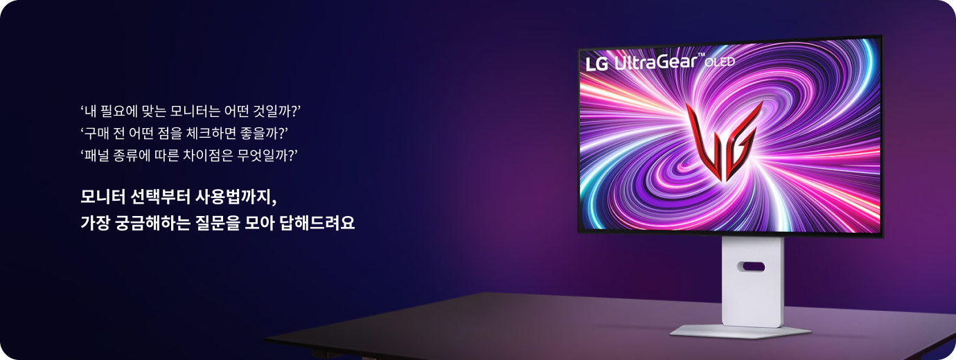 내 필요에 맞는 모니터는 어떤 것일까? 구매 전 어떤 점을 체크하면 좋을까? 패널 종류에 따른 차이점은 무엇일까? 모니터 선택부터 사용법까지, 가장 궁금해하는 질문을 모아 답해드려요. 어두운 배경 위에 놓인 LG UltraGear OLED 모니터의 모습으로, 화면에는 보라색과 핑크색의 역동적인 패턴과 빨간색 로고가 중심에 표시된 모습.