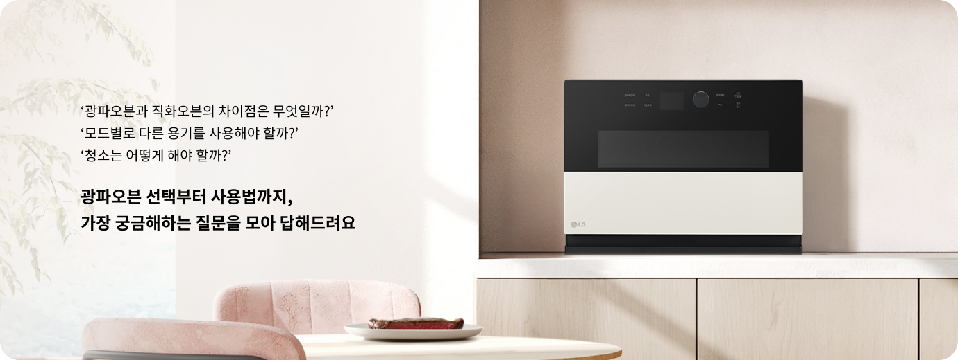 광파오븐과 직화오븐의 차이점은 무엇일까? 모드별로 다른 용기를 사용해야 할까? 청소는 어떻게 해야 할까? 광파오븐 선택부터 사용법까지, 가장 궁금해하는 질문을 모아 답해드려요. 주방 선반 위에 놓인 LG 광파오븐의 모습.