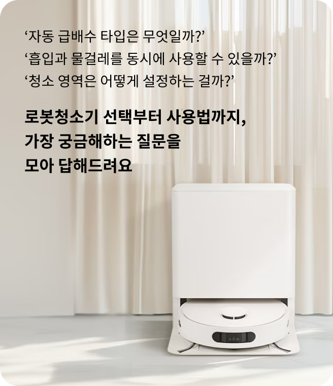 자동 급배수 타입은 무엇일까? 흡입과 물걸레를 동시에 사용할 수 있을까? 청소 영역은 어떻게 설정하는 걸까? 로봇청소기 선택부터 사용법까지, 가장 궁금해하는 질문을 모아 답해드려요. 화이트 색상의 LG 로봇청소기가 자동 급배수 기능이 있는 거치대에 보관된 모습.