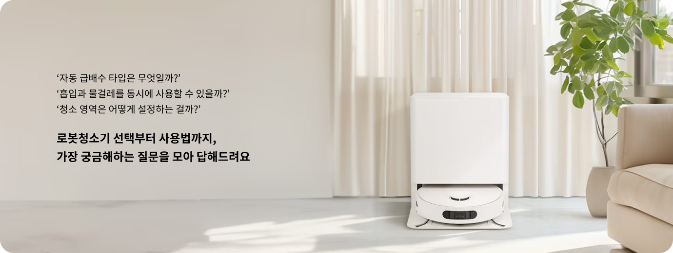 자동 급배수 타입은 무엇일까? 흡입과 물걸레를 동시에 사용할 수 있을까? 청소 영역은 어떻게 설정하는 걸까? 로봇청소기 선택부터 사용법까지, 가장 궁금해하는 질문을 모아 답해드려요. 화이트 색상의 LG 로봇청소기가 자동 급배수 기능이 있는 거치대에 보관된 모습.
