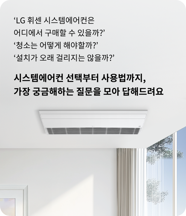 LG 휘센 시스템에어컨은 어디에서 구매할 수 있을까? 청소는 어떻게 해야 할까? 설치가 오래 걸리지는 않을까?