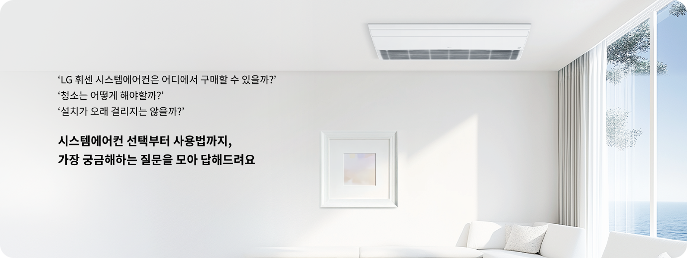 LG 휘센 시스템에어컨은 어디에서 구매할 수 있을까? 청소는 어떻게 해야 할까? 설치가 오래 걸리지는 않을까?