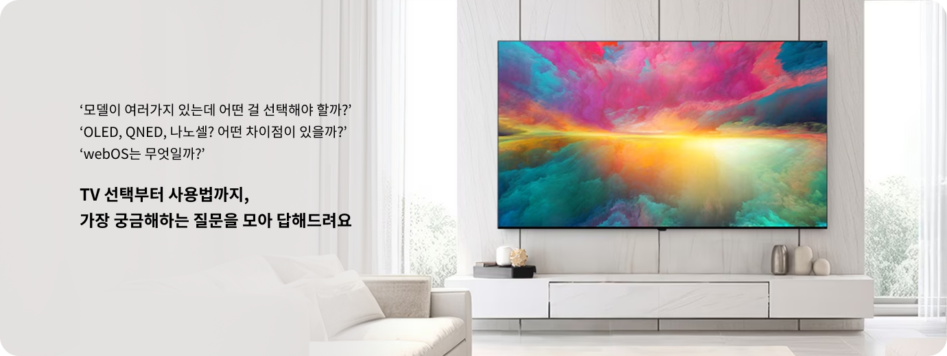 모델이 여러가지 있는데 어떤 걸 선택해야 할까? OLED, QNED, 나노셀? 어떤 차이점이 있을까? webOS는 무엇일까? TV 선택부터 사용법까지, 가장 궁금해하는 질문을 모아 답해드려요. 벽에 설치된 LG TV 화면에 다채로운 색감의 추상적인 풍경 이미지가 표시된 모습.