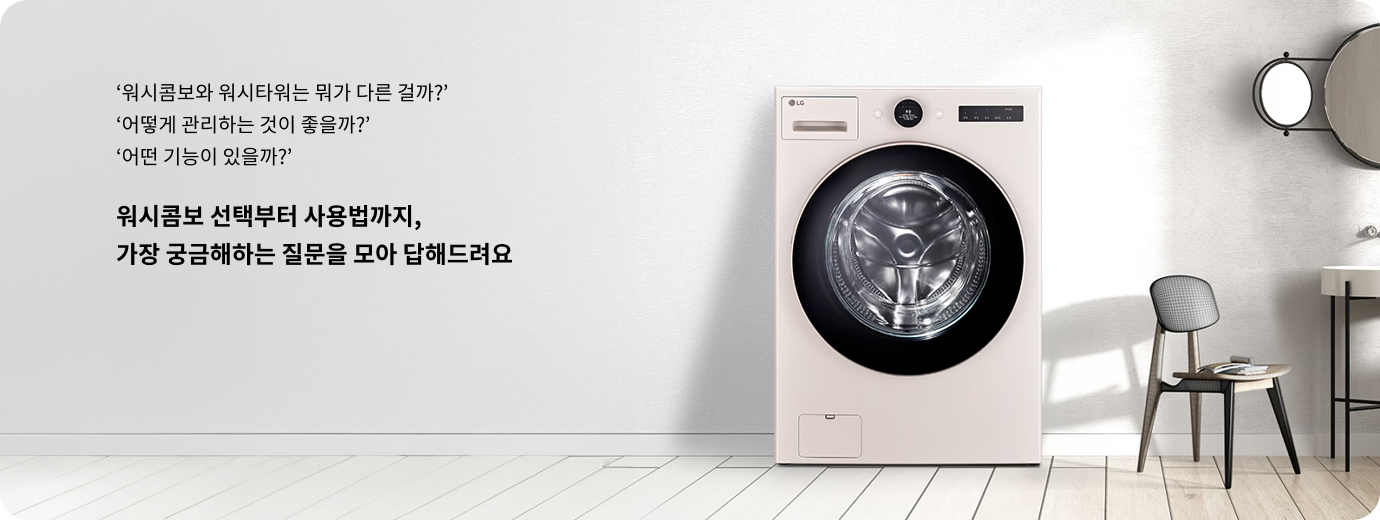 워시콤보와 워시타워는 뭐가 다른 걸까? 어떻게 관리하는 것이 좋을까? 어떤 기능이 있을까? 워시콤보 선택부터 사용법까지, 가장 궁금해하는 질문을 모아 답해드려요. 밝은 벽 앞에 LG 드럼세탁기가 놓여 있음.