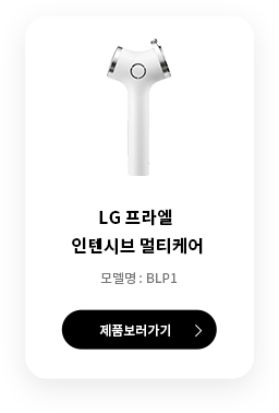 LG 프라엘 인텐시브 멀티케어