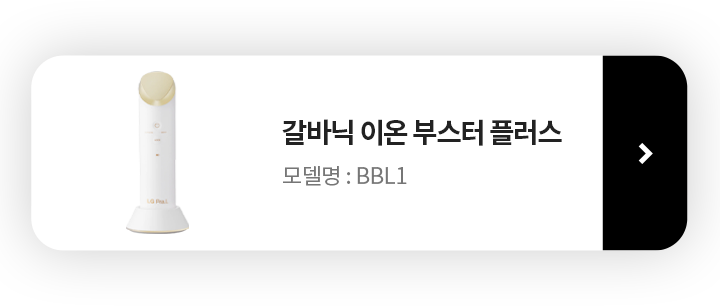 LG프라엘 갈바닉 이온부스터 모델명 bbl1