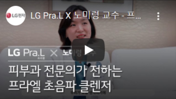 LG프라엘 초음파클렌저