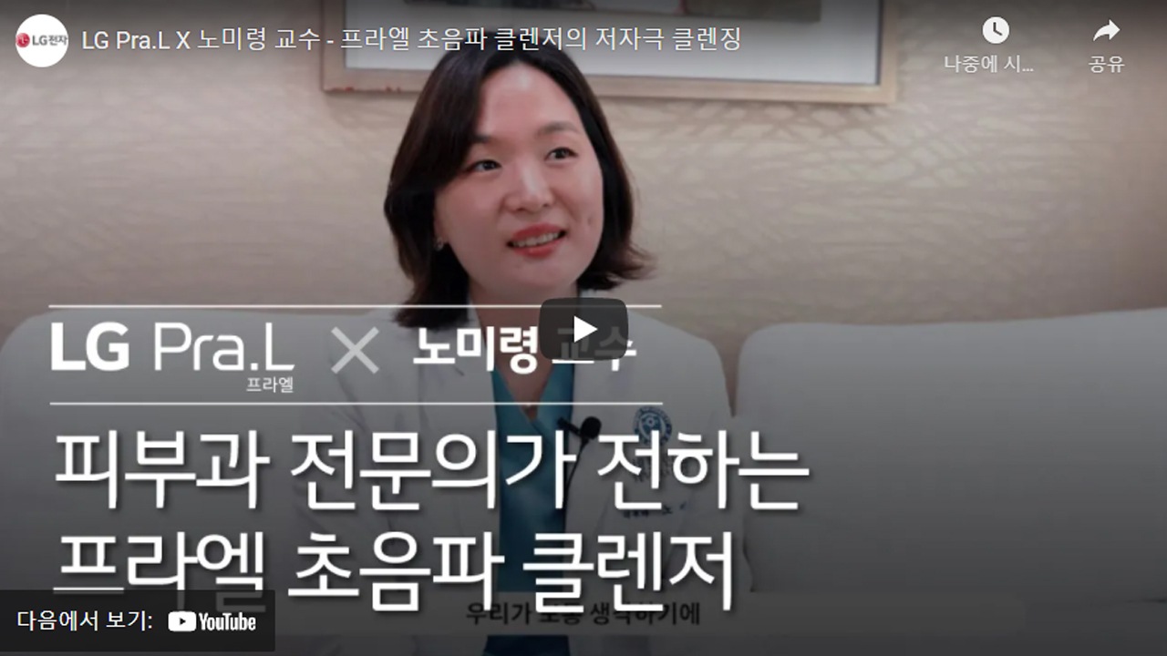 LG프라엘 초음파클렌저