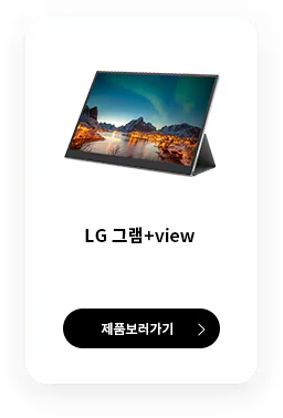 LG gram+view 제품보러가기