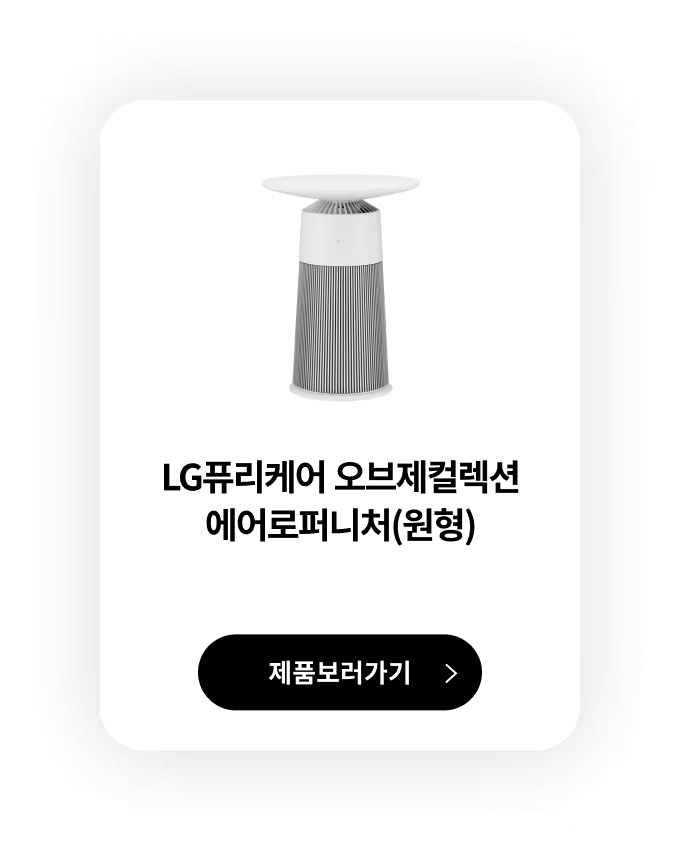 LG퓨리케어 오브제컬렉션 에어로퍼니처(원형) / 모델명:AS062PWHAR / 제품보러가기