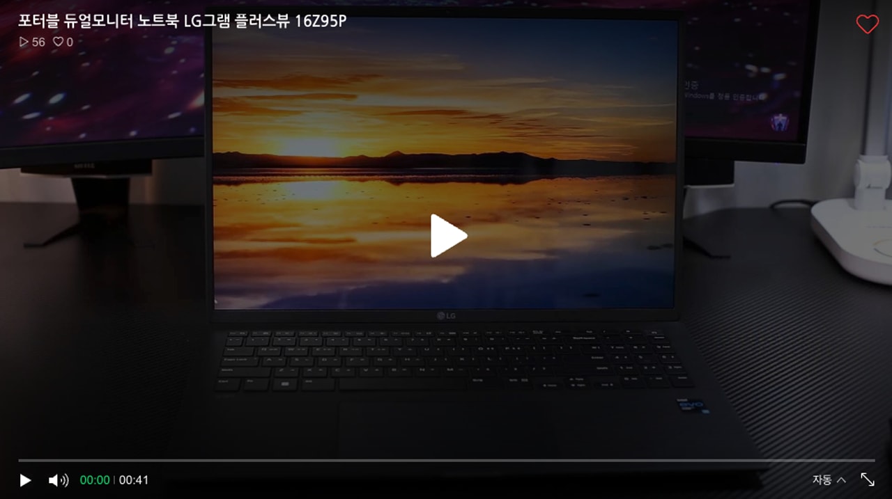 LG 그램 플러스뷰 16Z95P 노트북 화면에 노을 지는 바다 풍경이 나타난 영상 썸네일