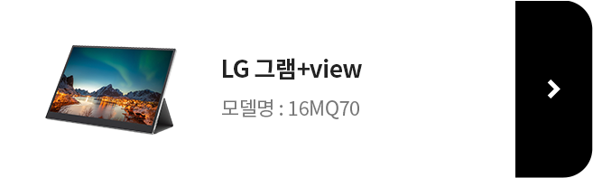 LG 그램+view 모델명:16MQ70 제품 바로가기