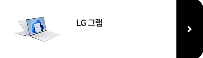 LG 그램 보러가기