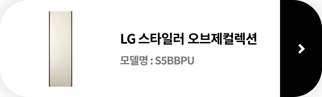 LG 스타일러 오브제컬렉션 / 모델명 : S5BBP / 제품보러가기 >