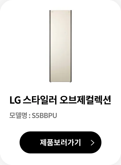 LG 스타일러 오브제컬렉션 / 모델명 : S5BBP / 제품보러가기 >