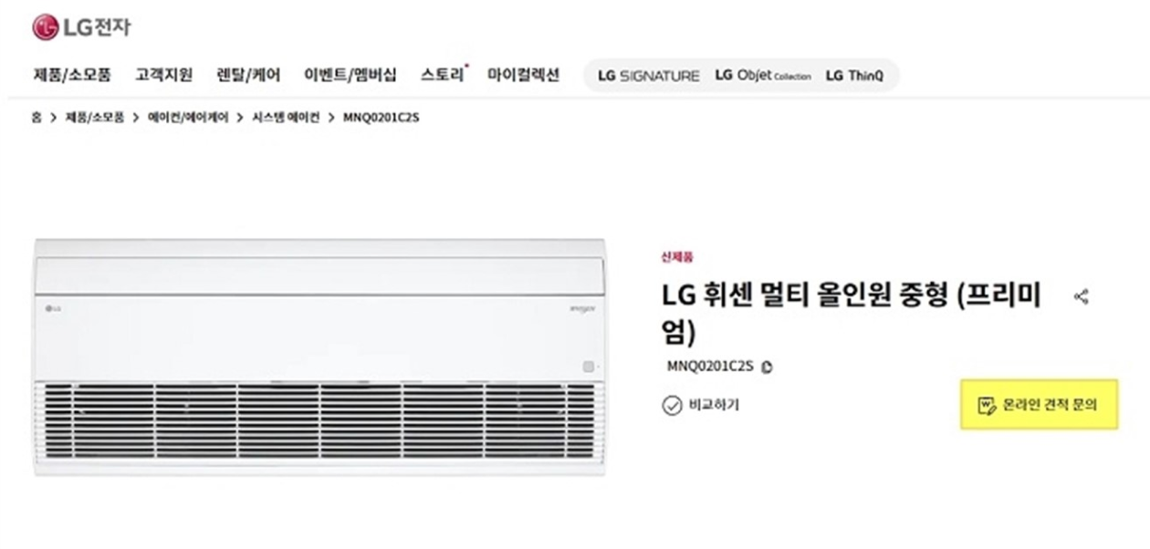 LG전자 홈페이지 화면에서 보이는 온라인 견적 문의 버튼