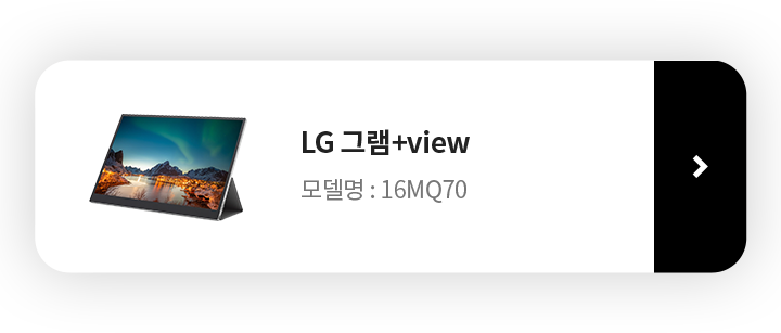 LG 그램 +view 16MQ70 제품보러가기